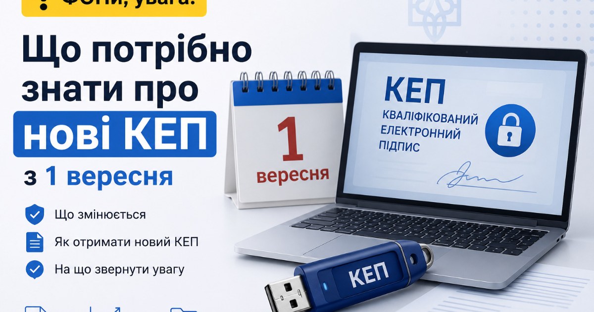 ФОПи, увага! Що потрібно знати про нові КЕП з 1 вересня