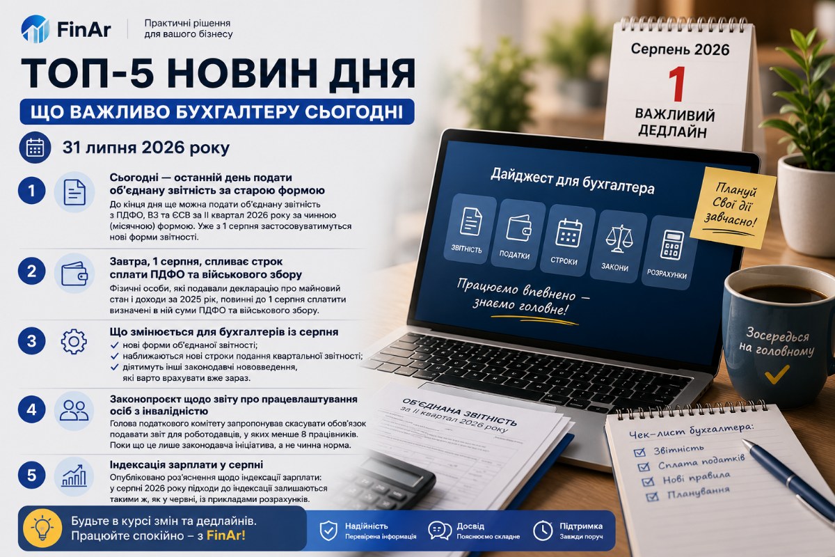 🔔Кінець липня: податкові дедлайни та зміни, до яких варто підготуватися