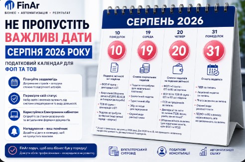 ⏰ Важливі дати серпня 2026: що потрібно встигнути ФОП та ТОВ