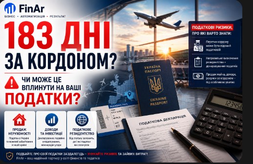🌍 Серія: Податкові ризики для українців за кордоном. Стаття №1 ⚠️Понад 183 дні за кордоном? Коли це може вплинути на ваші податки