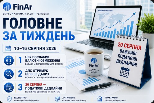 📌 Головне за тиждень: що змінилося для бізнесу 10–16 серпня
