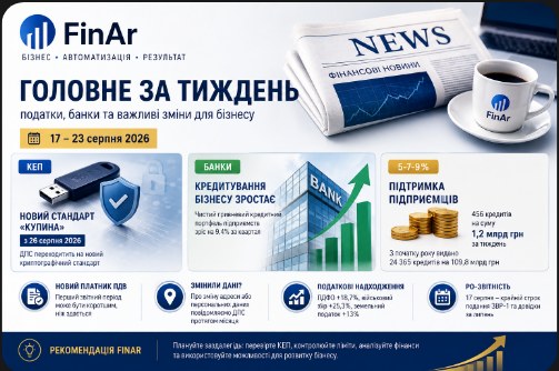 📰 Головне за тиждень: податки, банки та важливі зміни для бізнесу | 17–23 серпня 2026