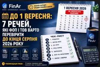 📅 До 1 вересня: 7 речей, які ФОП і ТОВ варто перевірити до кінця серпня 2026 року