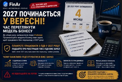 ⚠️ До 2027 року залишилося 4 місяці: чому власникам уже у вересні варто переглянути модель бізнесу