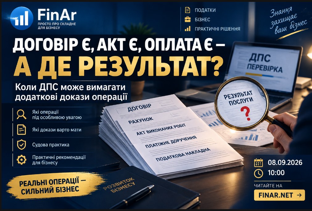 🔎 Договір є, акт є, оплата є — а де результат? Коли ДПС може вимагати додаткові докази операції