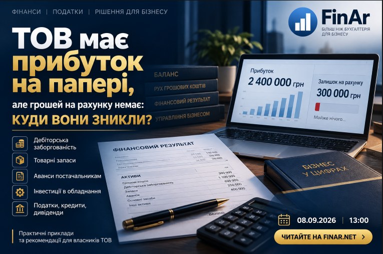 💰 ТОВ має прибуток на папері, але грошей на рахунку немає: куди вони зникли