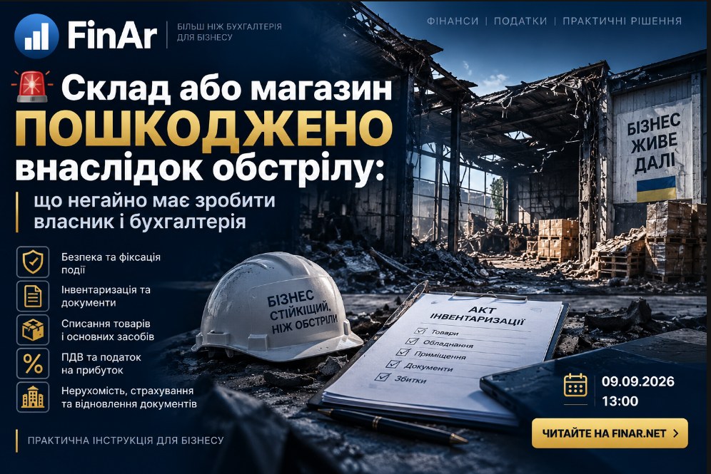 🚨 Склад або магазин пошкоджено внаслідок обстрілу: що негайно має зробити власник і бухгалтерія