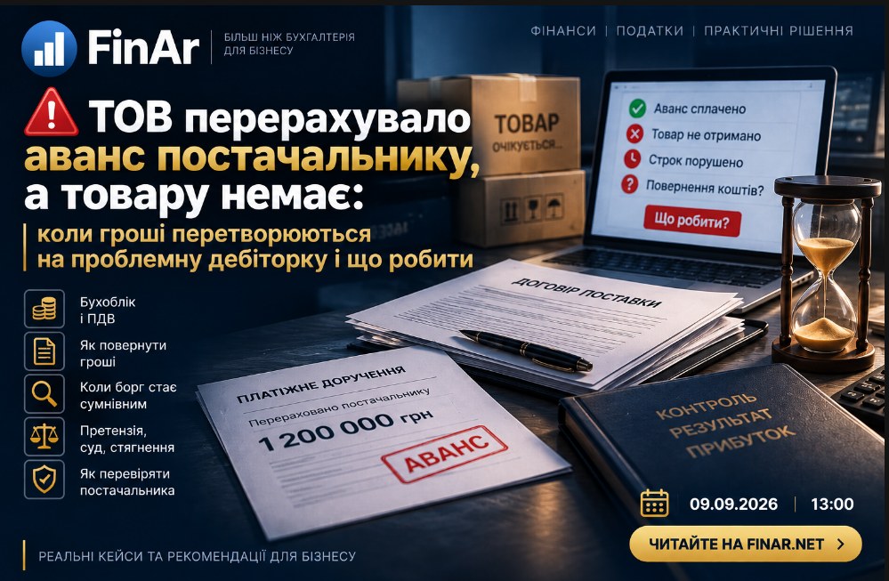 ⚠️ ТОВ перерахувало аванс постачальнику, а товару немає: коли гроші перетворюються на проблемну дебіторку і що робити